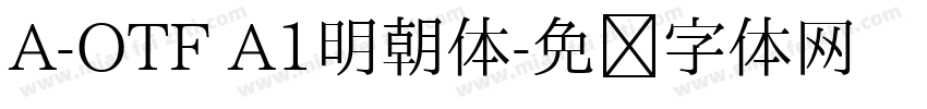 A-OTF A1明朝体字体转换